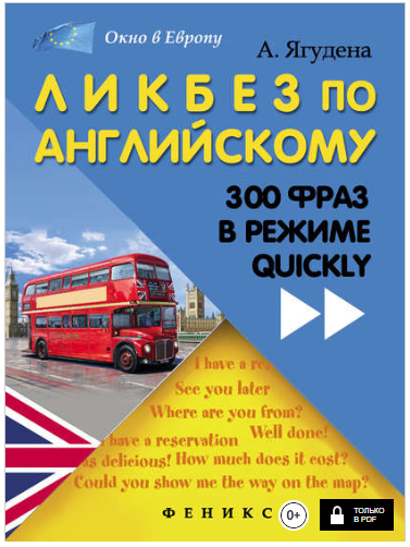 Ликбез по английскому_ 300 фраз в режиме quickly -_0.png
